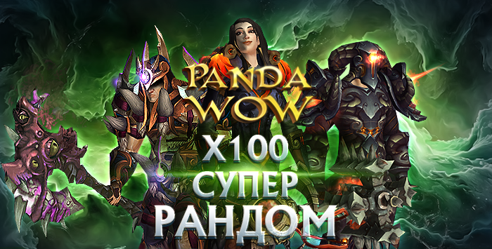 Акки pandawow.ru х100(перенос на фан)с персами от 550 ilvl(много бисс+почта)