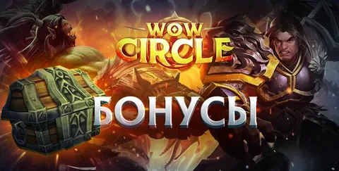 Аккаунт с 2000-2500 бонусов wowcircle+почта(привязан мобильный).