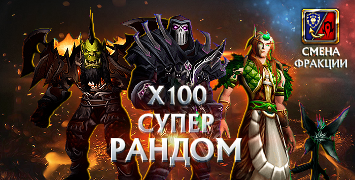 Wowcircle x100 с персами 80 от 6100гс до бис+почта+смена фракций(смотрим описания)