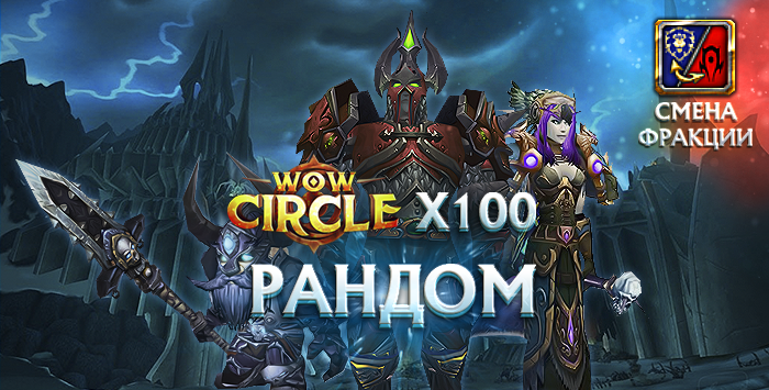 Аккаунты wowcircle x100(лич)с персонажем 80 лвл от 5000гс+почта+смена фракций