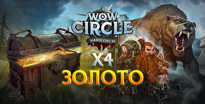 Золото wowcircle x4(обычный режим) 3.3.5
