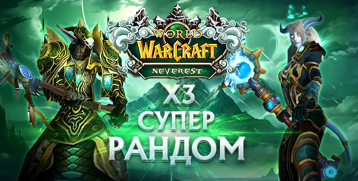 Рандом Sirus Neverest x3 80 лвл