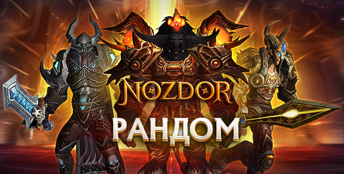 Аккаунты Nozdor.com X5 с персонажем 80 лвл