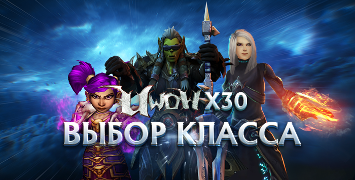 Подбор персонажа с самым высоким гс на заказ с выбором класса uwow x30(сморим описания)