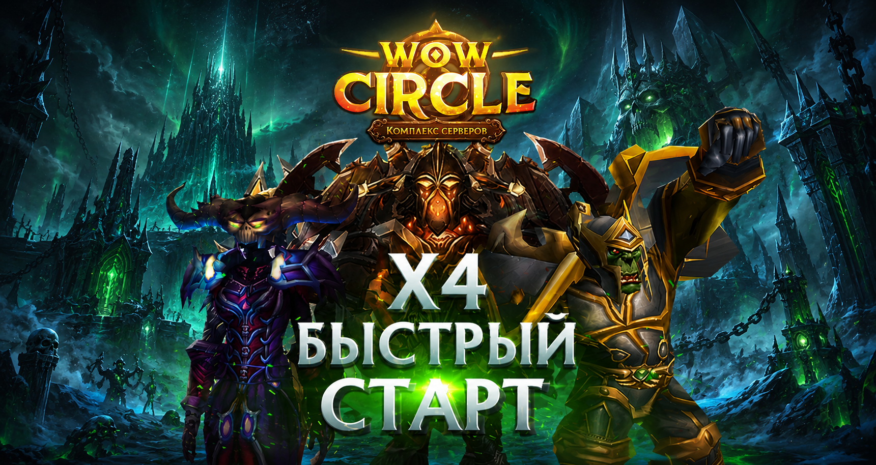 Аккаунты wowcircle x4(лич) быстрый  старт.