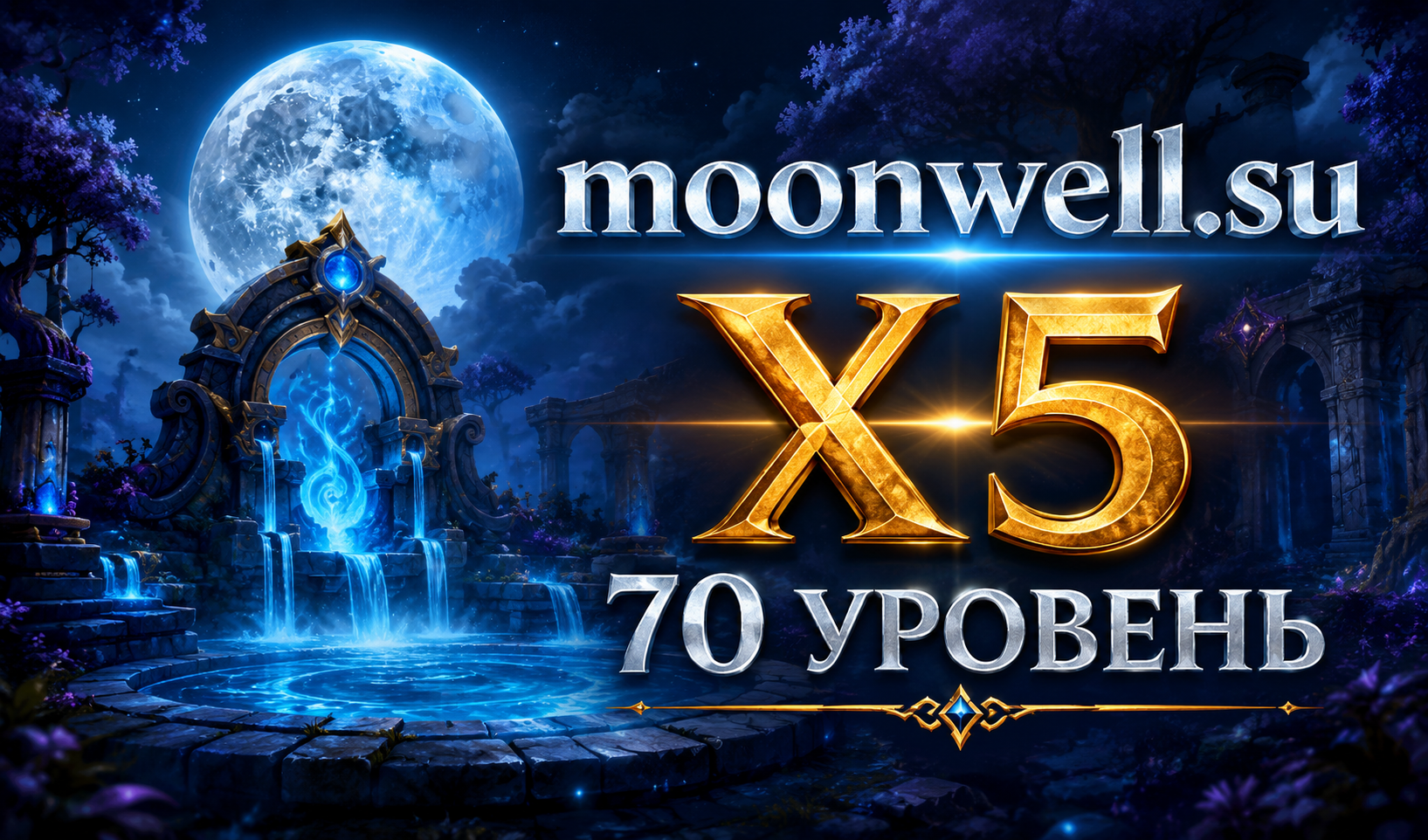 Аккаунты Moonwell.su X5 с персонажем 80 лвл