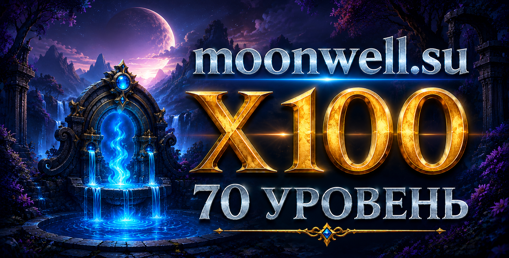 Аккаунты Moonwell.su X100 с персонажем 80 лвл