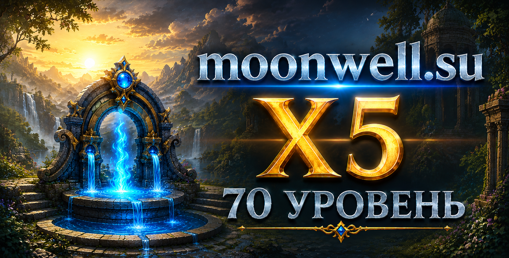 Аккаунты Moonwell.su X5 с персонажем 80 лвл