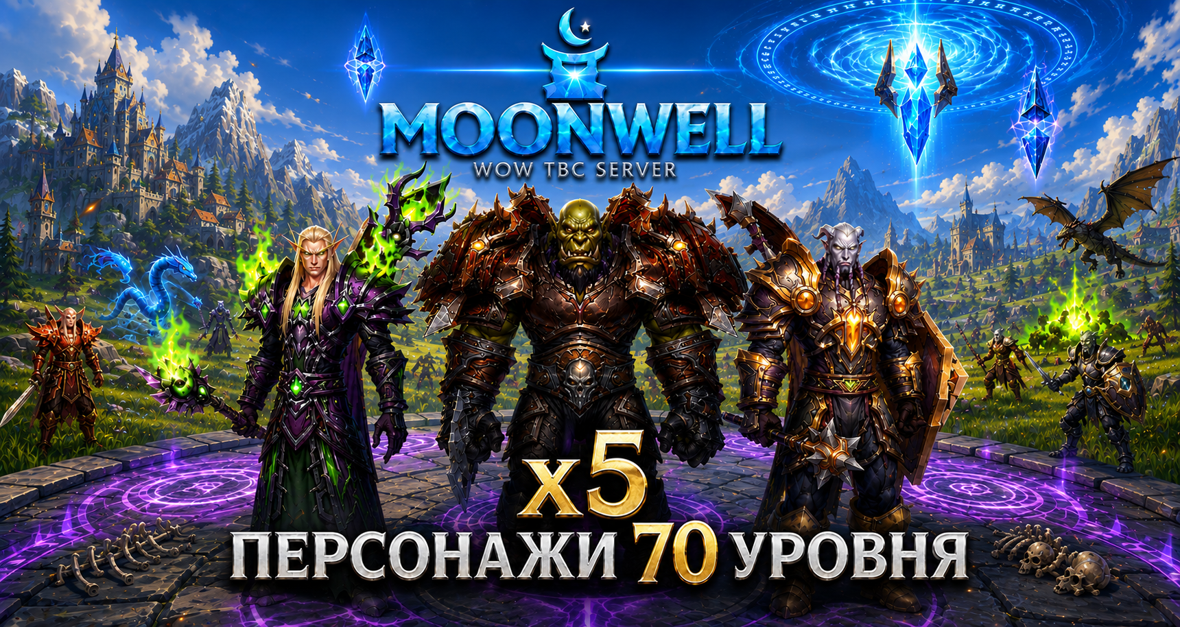 Аккаунты Moonwell.su X5 с персонажем 70 лвл