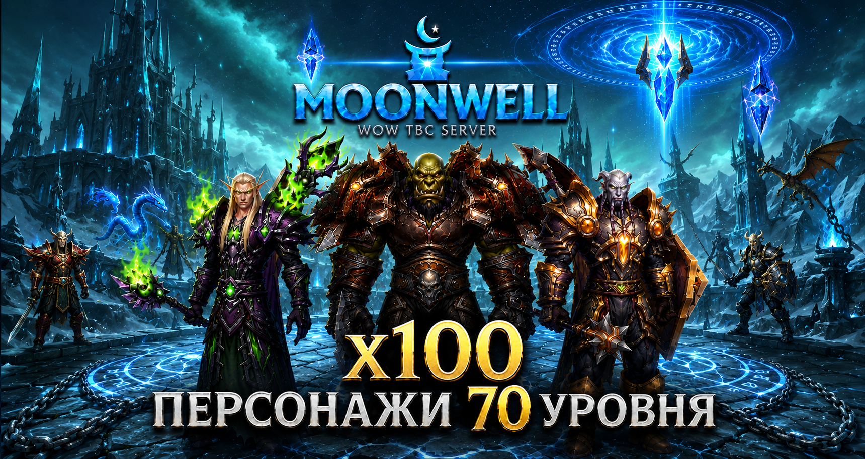 Аккаунты Moonwell.su X100 с персонажем 70 лвл