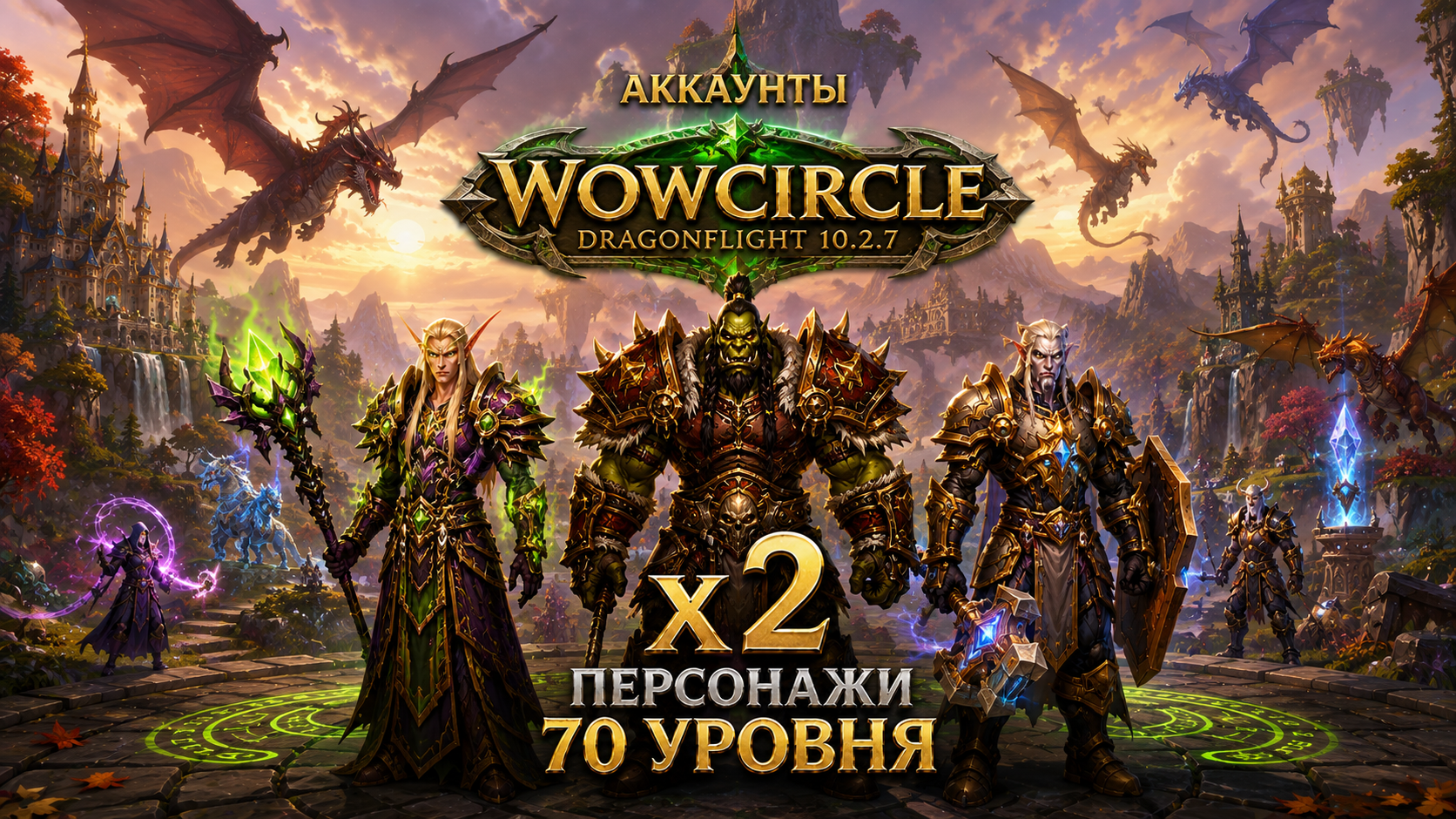Аккаунты Wowcircle Dragonflight 10.2.7 x2 с персом 70 уровня