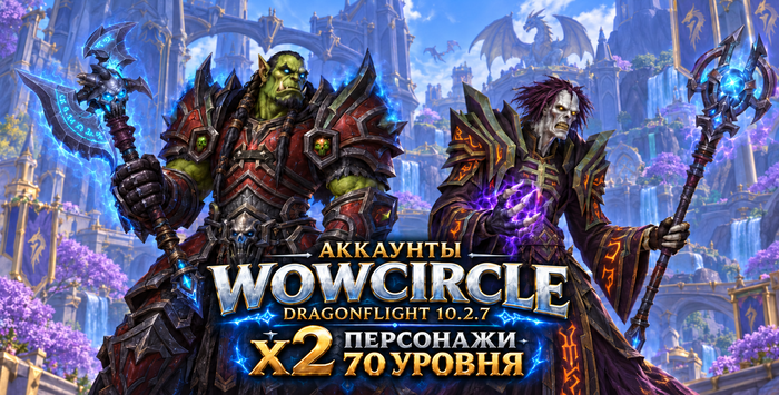 Аккаунты Wowcircle Dragonflight 10.2.7 x2 с персом 70 уровня
