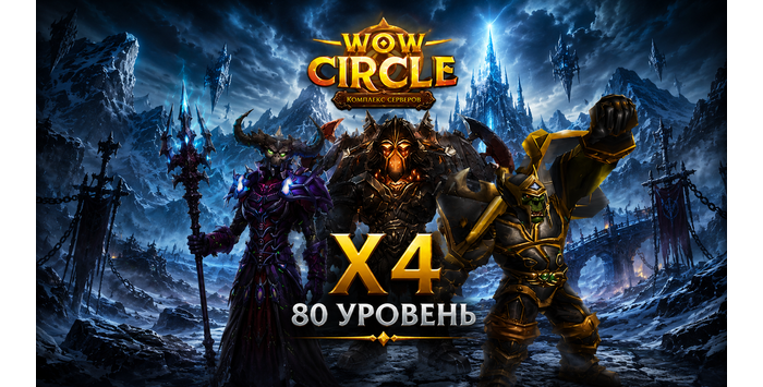 Аккаунты wowcircle x4(лич)с персонажем 80 лвл + почта
