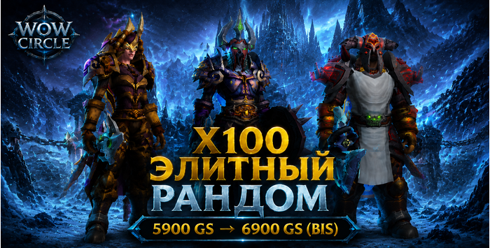 Wowcircle x100 элитный рандом от 5900 до 6900 BIS