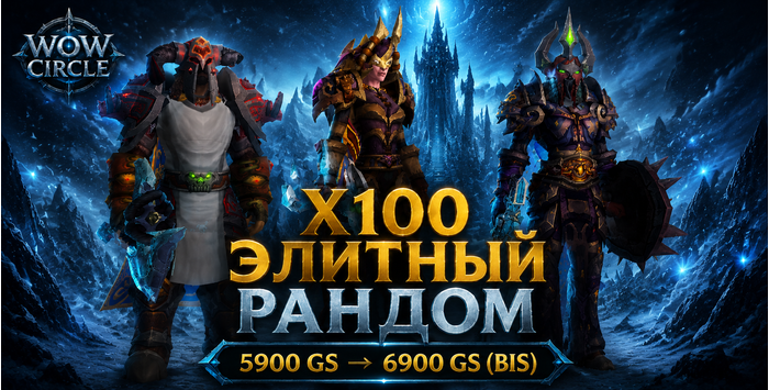 Wowcircle x100 элитный рандом от 5900 до 6900 BIS+смена фракций