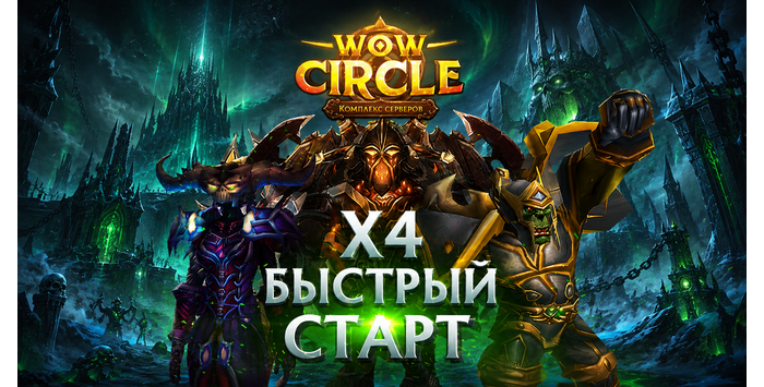 Аккаунты wowcircle x4(лич) быстрый  старт.