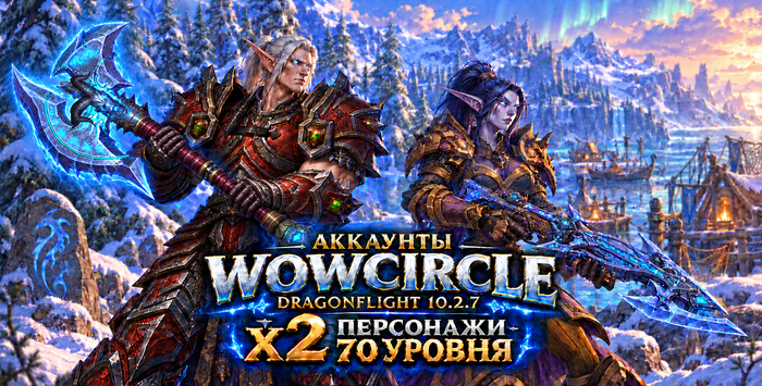 Аккаунты Wowcircle Dragonflight 10.2.7 x2 с персом 70 уровня