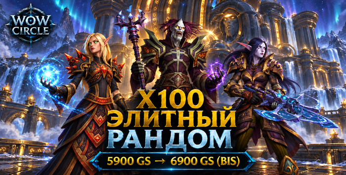 Wowcircle x100 элитный рандом от 5900 до 6900 BIS