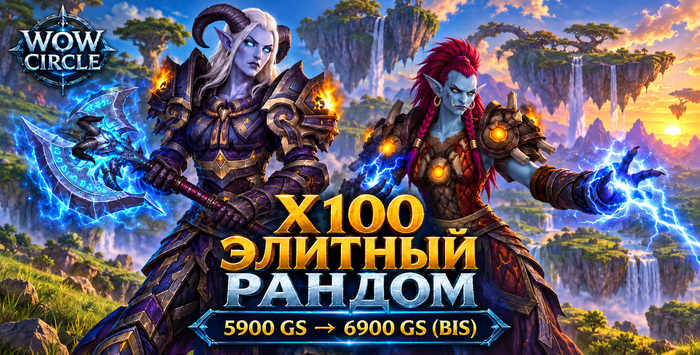 Wowcircle x100 элитный рандом от 5900 до 6900 BIS+смена фракций