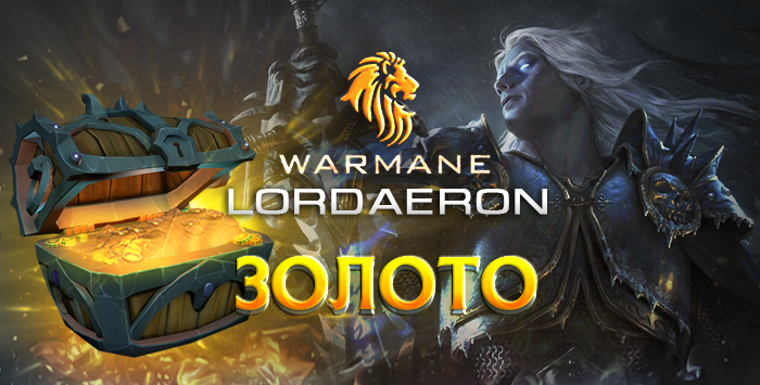 Золото Warmane Lordaeron 3.3.5