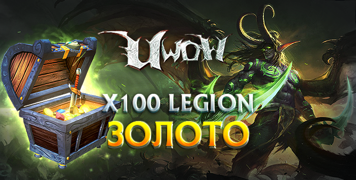 Золото Uwow x100 Legion 7.3.5