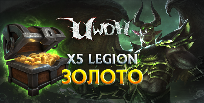 Золото Uwow x5 Legion 7.3.5
