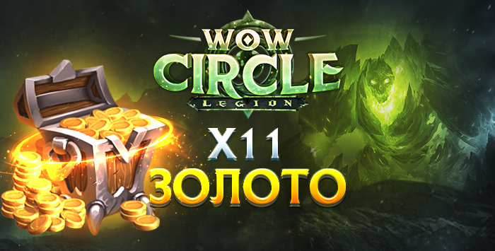 Золото wowcircle legion x11 7.3.5