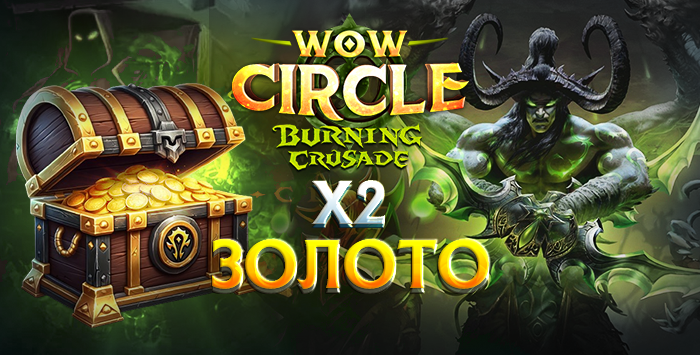 Золото wowcircle The Burning Crusade 2.4.3  x2