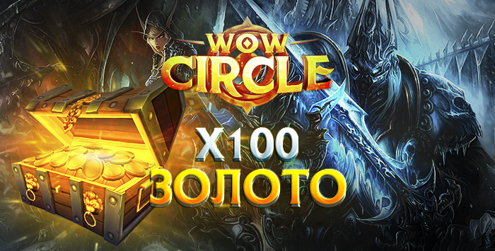 Золото wowcircle x100 3.3.5