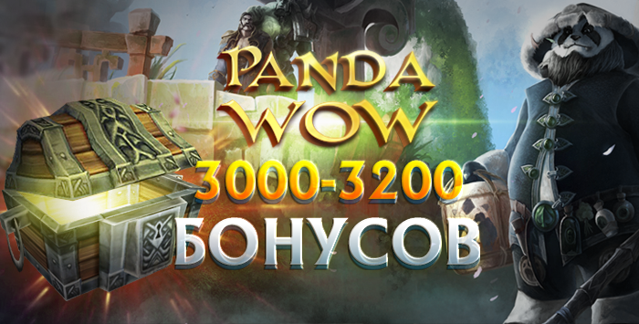 Аккаунты pandawow.ru с 500-800 золотых бонусов + почта